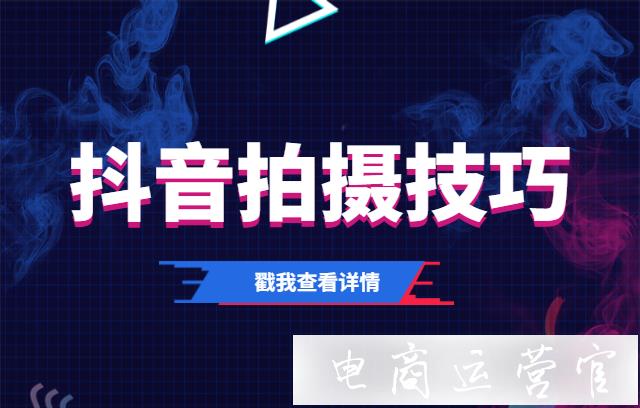 你真的會拍抖音短視頻嗎?抖音拍攝技巧是什么?